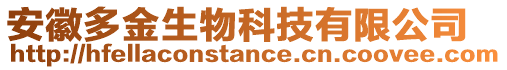 安徽多金生物科技有限公司