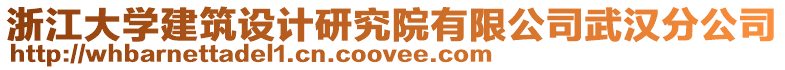 浙江大學建筑設計研究院有限公司武漢分公司