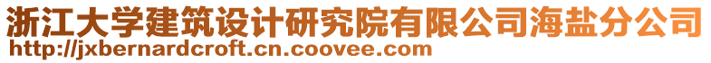 浙江大學(xué)建筑設(shè)計(jì)研究院有限公司海鹽分公司