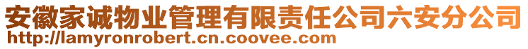 安徽家誠物業(yè)管理有限責任公司六安分公司