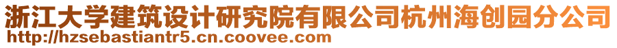 浙江大學(xué)建筑設(shè)計(jì)研究院有限公司杭州海創(chuàng)園分公司