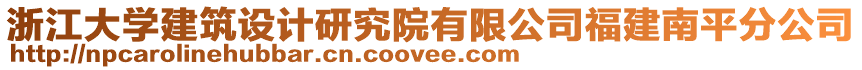 浙江大學(xué)建筑設(shè)計研究院有限公司福建南平分公司