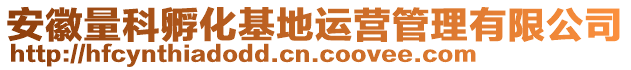 安徽量科孵化基地運營管理有限公司