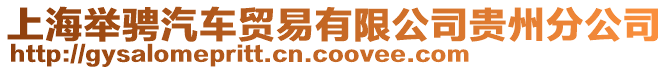 上海舉騁汽車貿(mào)易有限公司貴州分公司