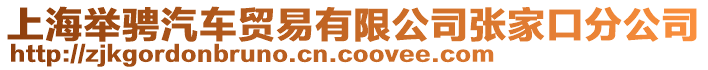 上海舉騁汽車貿(mào)易有限公司張家口分公司