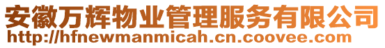 安徽萬(wàn)輝物業(yè)管理服務(wù)有限公司