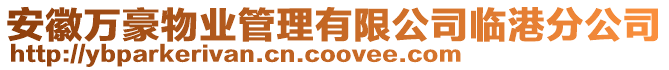 安徽萬豪物業(yè)管理有限公司臨港分公司