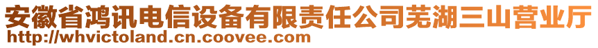 安徽省鴻訊電信設(shè)備有限責(zé)任公司蕪湖三山營業(yè)廳