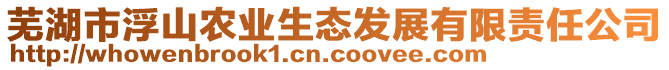 蕪湖市浮山農(nóng)業(yè)生態(tài)發(fā)展有限責任公司