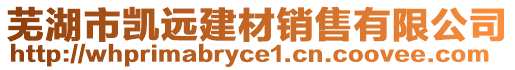 蕪湖市凱遠(yuǎn)建材銷售有限公司