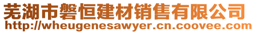 蕪湖市磐恒建材銷售有限公司