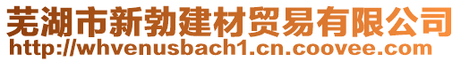 蕪湖市新勃建材貿(mào)易有限公司