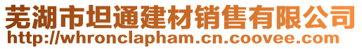 蕪湖市坦通建材銷售有限公司