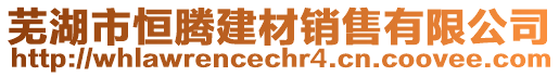 蕪湖市恒騰建材銷售有限公司