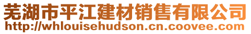 芜湖市平江建材销售有限公司