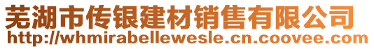 蕪湖市傳銀建材銷售有限公司