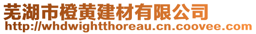 蕪湖市橙黃建材有限公司