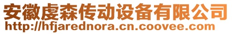 安徽虔森傳動設(shè)備有限公司