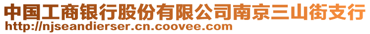 中國工商銀行股份有限公司南京三山街支行