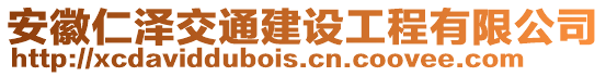 安徽仁澤交通建設(shè)工程有限公司