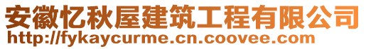 安徽忆秋屋建筑工程有限公司