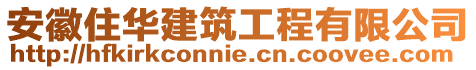 安徽住華建筑工程有限公司