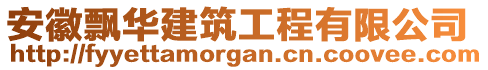 安徽飄華建筑工程有限公司