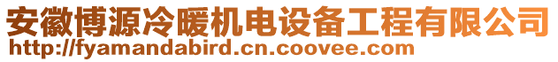 安徽博源冷暖機(jī)電設(shè)備工程有限公司