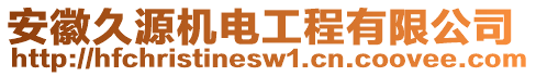 安徽久源机电工程有限公司