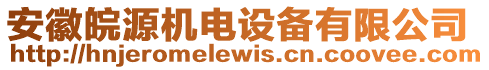 安徽皖源機電設備有限公司