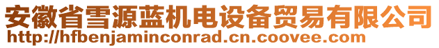 安徽省雪源藍(lán)機(jī)電設(shè)備貿(mào)易有限公司