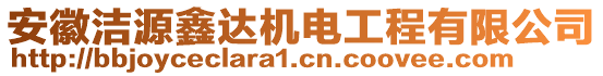 安徽潔源鑫達(dá)機(jī)電工程有限公司