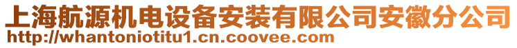 上海航源機(jī)電設(shè)備安裝有限公司安徽分公司