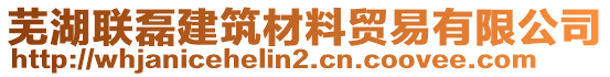 蕪湖聯(lián)磊建筑材料貿(mào)易有限公司