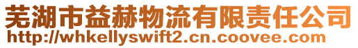 蕪湖市益赫物流有限責任公司