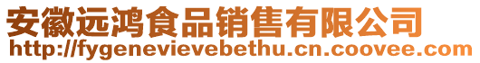 安徽遠鴻食品銷售有限公司