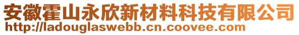 安徽霍山永欣新材料科技有限公司