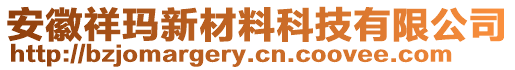 安徽祥瑪新材料科技有限公司