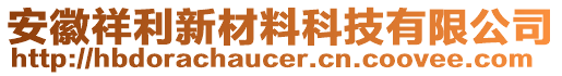 安徽祥利新材料科技有限公司