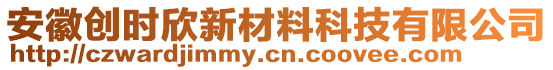 安徽創(chuàng)時欣新材料科技有限公司