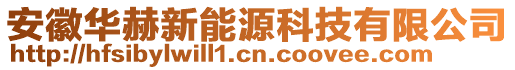 安徽華赫新能源科技有限公司