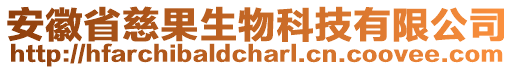 安徽省慈果生物科技有限公司