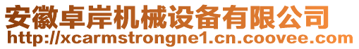 安徽卓岸機械設(shè)備有限公司