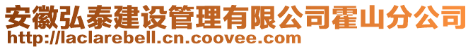 安徽弘泰建設管理有限公司霍山分公司