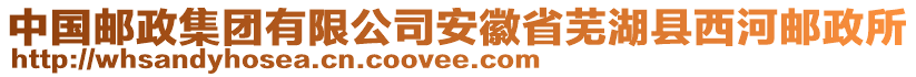 中國郵政集團(tuán)有限公司安徽省蕪湖縣西河郵政所