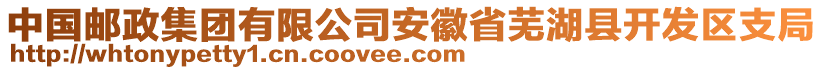 中國郵政集團有限公司安徽省蕪湖縣開發(fā)區(qū)支局