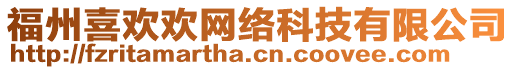 福州喜歡歡網(wǎng)絡(luò)科技有限公司