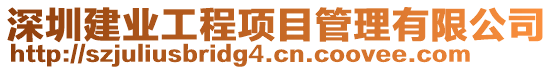 深圳建业工程项目管理有限公司