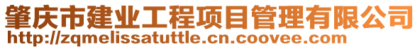 肇庆市建业工程项目管理有限公司