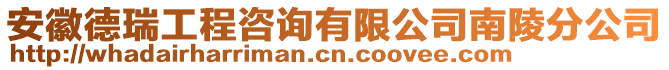 安徽德瑞工程咨詢有限公司南陵分公司